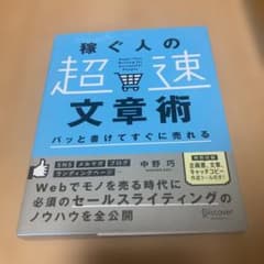 稼ぐ人の超速文章術 中野巧のサムネイル