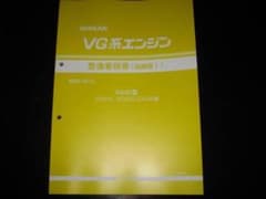 絶版品★ＶG系エンジン整備要領書 VG30型 DOHC・EGI(ECCS)仕様 絶版品☆VG系エンジン整備要領書 VG30型 DOHC・EGI(ECCS)仕様 - メルカリ