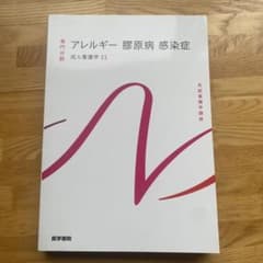 アレルギー 膠原病 感染症 成人看護学11 系統看護学講座のサムネイル