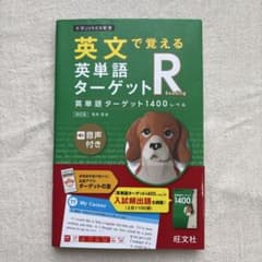 英文で覚える 英単語ターゲットR 英単語ターゲット1400レベルのサムネイル