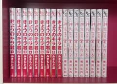 きょうのキラ君 全9巻・三神先生の愛し方 全8巻セットのサムネイル