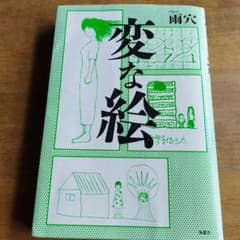 変な絵のサムネイル