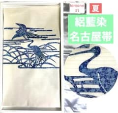 夏豪華絢爛綺麗美品絽G白地藍染鶴正絹名古屋帯［新品］ - メルカリ