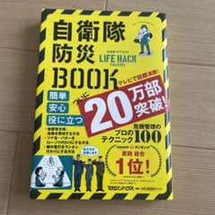 【自衛隊防災BOOK】地震・台風・豪雨に役立つ危機管理のプロ直伝テクニック100のサムネイル