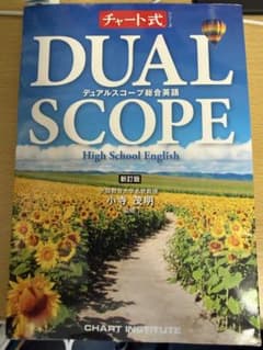 DUAL SCOPE 高校英語 新訂版のサムネイル