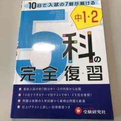中学1・2年 5科の完全復習のサムネイル