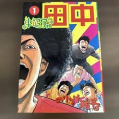 中退アフロ田中 全10巻セット のりつけ雅春 - メルカリ