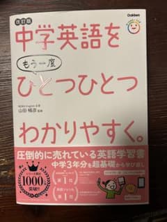 中学英語をもう一度ひとつひとつわかりやすく。改訂版のサムネイル