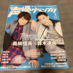 月刊 声優グランプリ 2016年1月号 島崎信長 鈴木達央のサムネイル