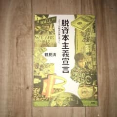 脱資本主義宣言 グローバル経済が蝕む暮らしのサムネイル