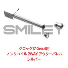 ライラクス グロック17 Gen.4 アウターバレル シルバー