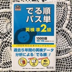 でる順パス単英検準2級 文部科学省後援のサムネイル