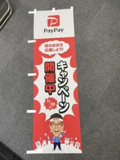 Paypay のぼり キャンペーンのサムネイル