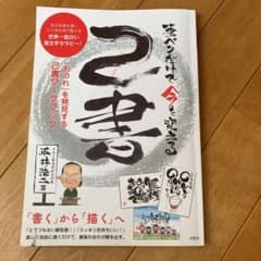 筆ペンだけで今を変える 己書 自分自身を壊し心と体を再び整える世界一面白い筆文…のサムネイル