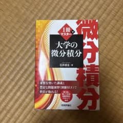 1冊でマスター 大学の微分積分のサムネイル