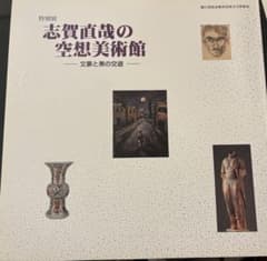 志賀直哉の空想美術館 図録 - メルカリ