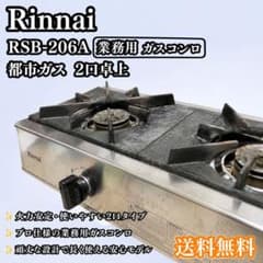 リンナイ RSB-206A 業務用 ガスコンロ 都市ガス 2口卓上 Rinnai - メルカリ