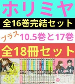 全巻帯付◇ホリミヤ（計18冊セット）◇全巻クリアカバー付◇24時間以内