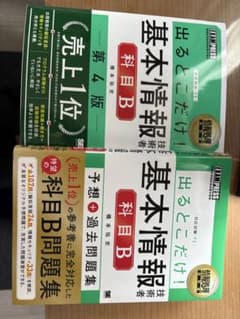 基本情報技術者試験 科目B 第4版　テキストと問題集の2冊セットのサムネイル