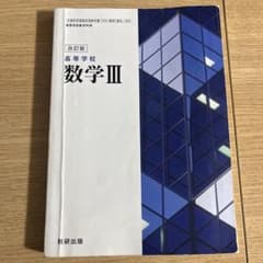 数学III 改訂版 数研出版のサムネイル
