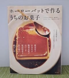 ホーローバットで作るうちのお菓子 : 人気料理家7人のバットで作るお