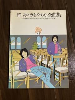 雅 夢・ライブベスト全曲集 ピアノ・サンデー・シリーズ41のサムネイル