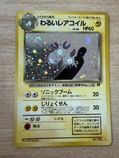旧裏》 わるいレアコイル ☆ 第4弾拡張パック ロケット団 ☆美品