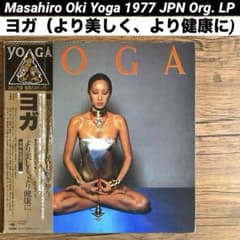 Masahiro Oki Yoga ヨガ より美しく、より健康に LP レコードのサムネイル
