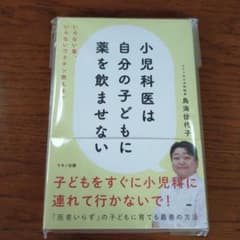 小児科医は自分の子どもに薬を飲ませない いらない薬、いらないワクチン教えますのサムネイル
