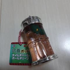 培養ポットオイルチャームボールチェーンのサムネイル
