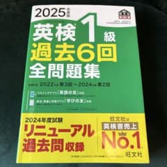2025年度版 英検1級 過去6回全問題集のサムネイル