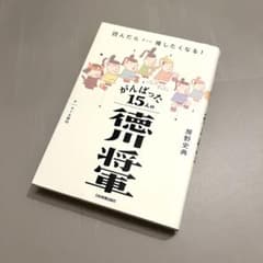 がんばった15人の徳川将軍のサムネイル