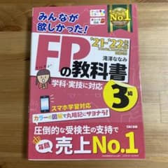 2021―2022年版 みんなが欲しかった! FPの教科書3級のサムネイル