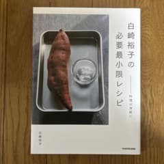 白崎裕子の必要最小限レシピ 料理は身軽にのサムネイル
