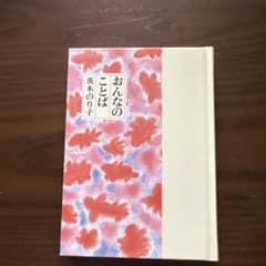 おんなのことば 茨木のり子のサムネイル