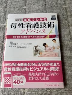 写真でわかる母性看護技術アドバンスのサムネイル