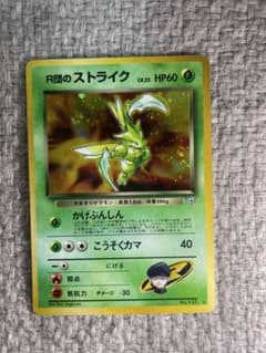 【値下げ中】R団のストライク ポケモンカード　旧裏のサムネイル