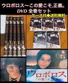 ウロボロス DVD 初回限定版 Amazon | ウロボロス ～この愛こそ、正義。 DVD－BOX
