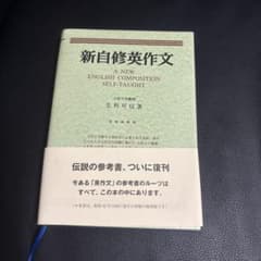 新自修英作文 毛利可信 復刻版のサムネイル