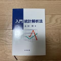 入門統計解析法のサムネイル