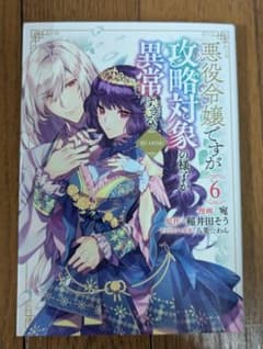 悪役令嬢ですが攻略対象の様子が異常すぎる 6 漫画 宛のサムネイル