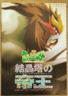 映画『ポケットモンスター／結晶塔の帝王ENTEI』パンフレット - メルカリ