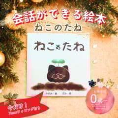 ねこのたね　【会話ができる絵本】