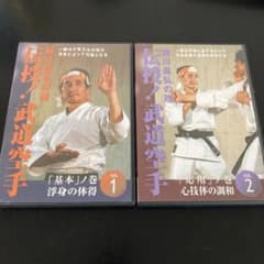 柳川昌弘の理 伝授！武道空手 vol.1 vol.2セット - メルカリ