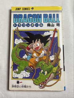 ドラゴンボール 1巻 第2刷発行 状態良好 ドラゴンボール 1985年版 1巻 第2刷発行 - メルカリ