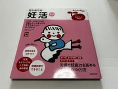 2025年版　はじめての妊活 新版 主婦の友社のサムネイル