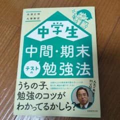 中学生 中間・期末テストの勉強法のサムネイル