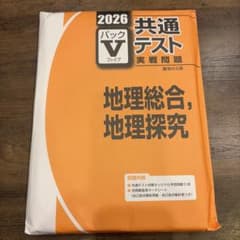 2026 共通テスト実戦問題パックV 地理総合、地理探究のサムネイル