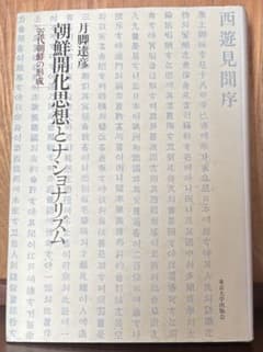 朝鮮開化思想とナショナリズム 近代朝鮮の形成 月脚達彦のサムネイル