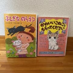かわいいこねこをもらってください／ふしぎなのらネコのサムネイル
